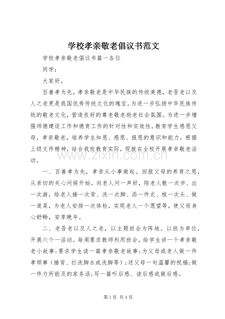 学校孝亲敬老倡议书范文.docx_第1页
