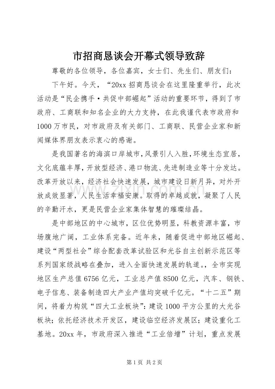市招商恳谈会开幕式领导致辞.docx_第1页