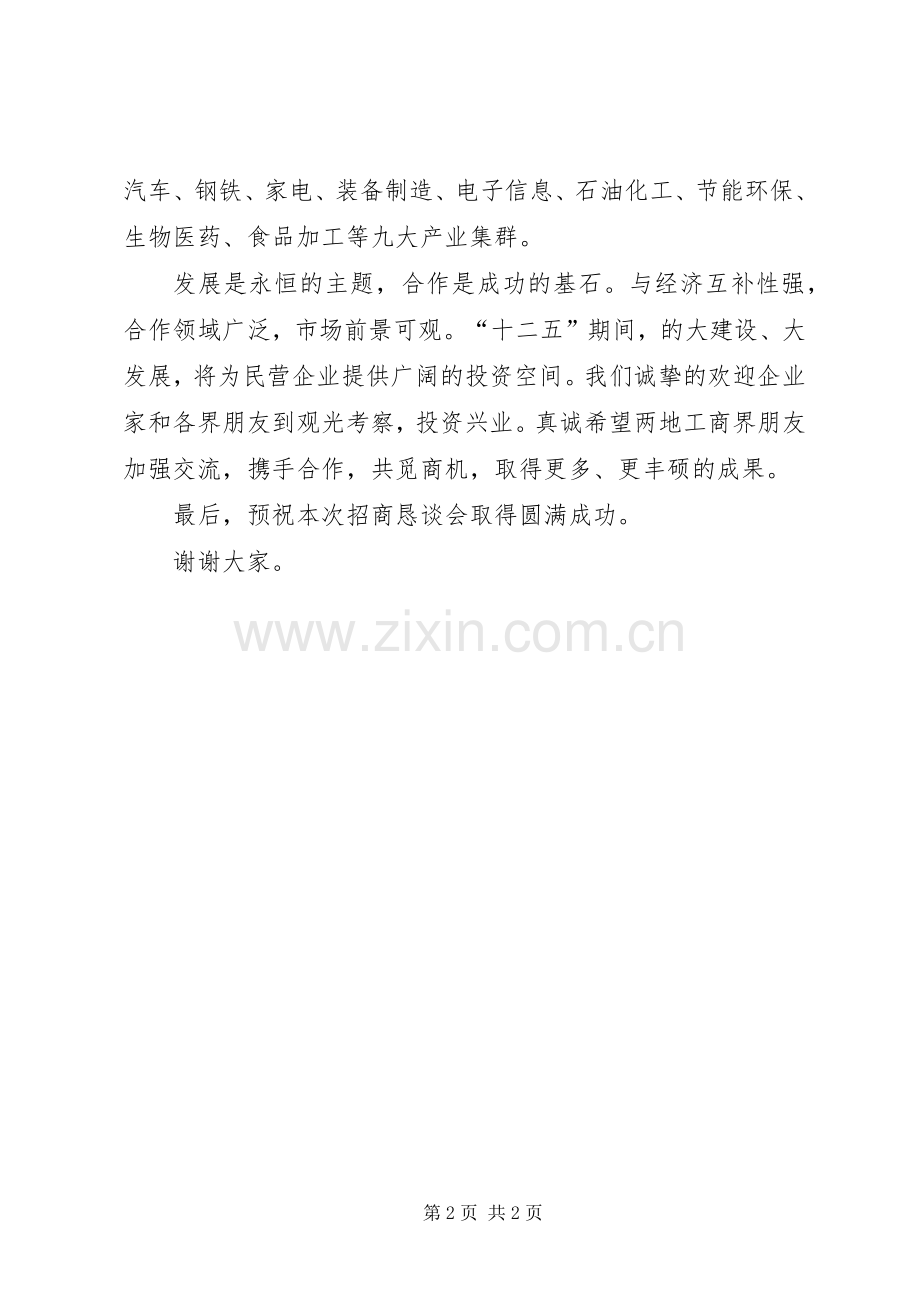 市招商恳谈会开幕式领导致辞.docx_第2页