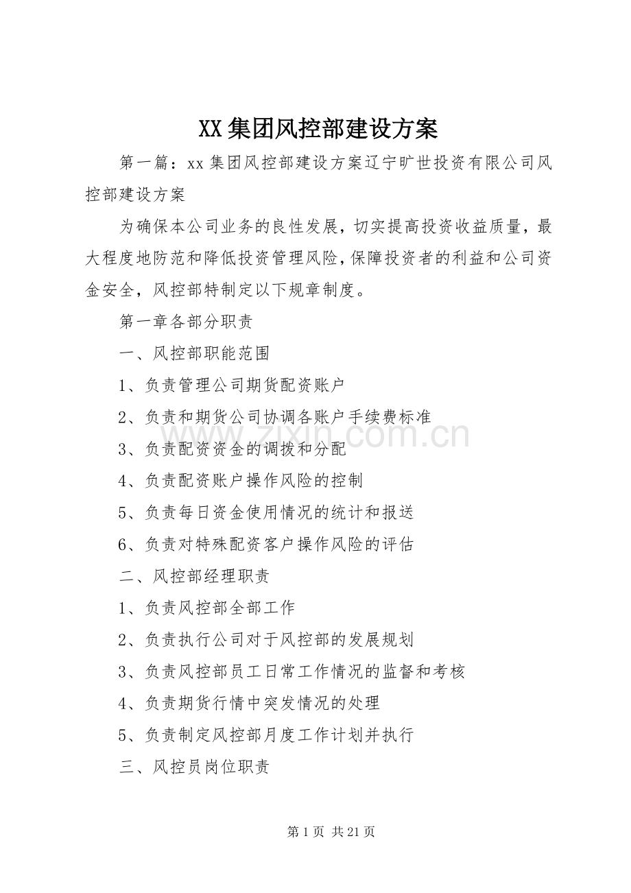 XX集团风控部建设实施方案.docx_第1页