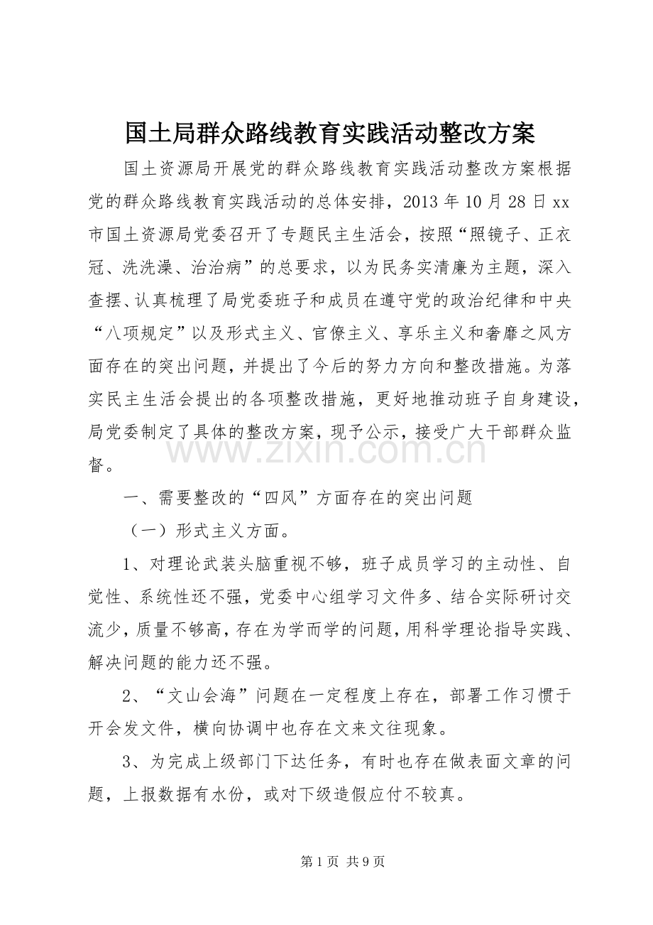 国土局群众路线教育实践活动整改实施方案.docx_第1页