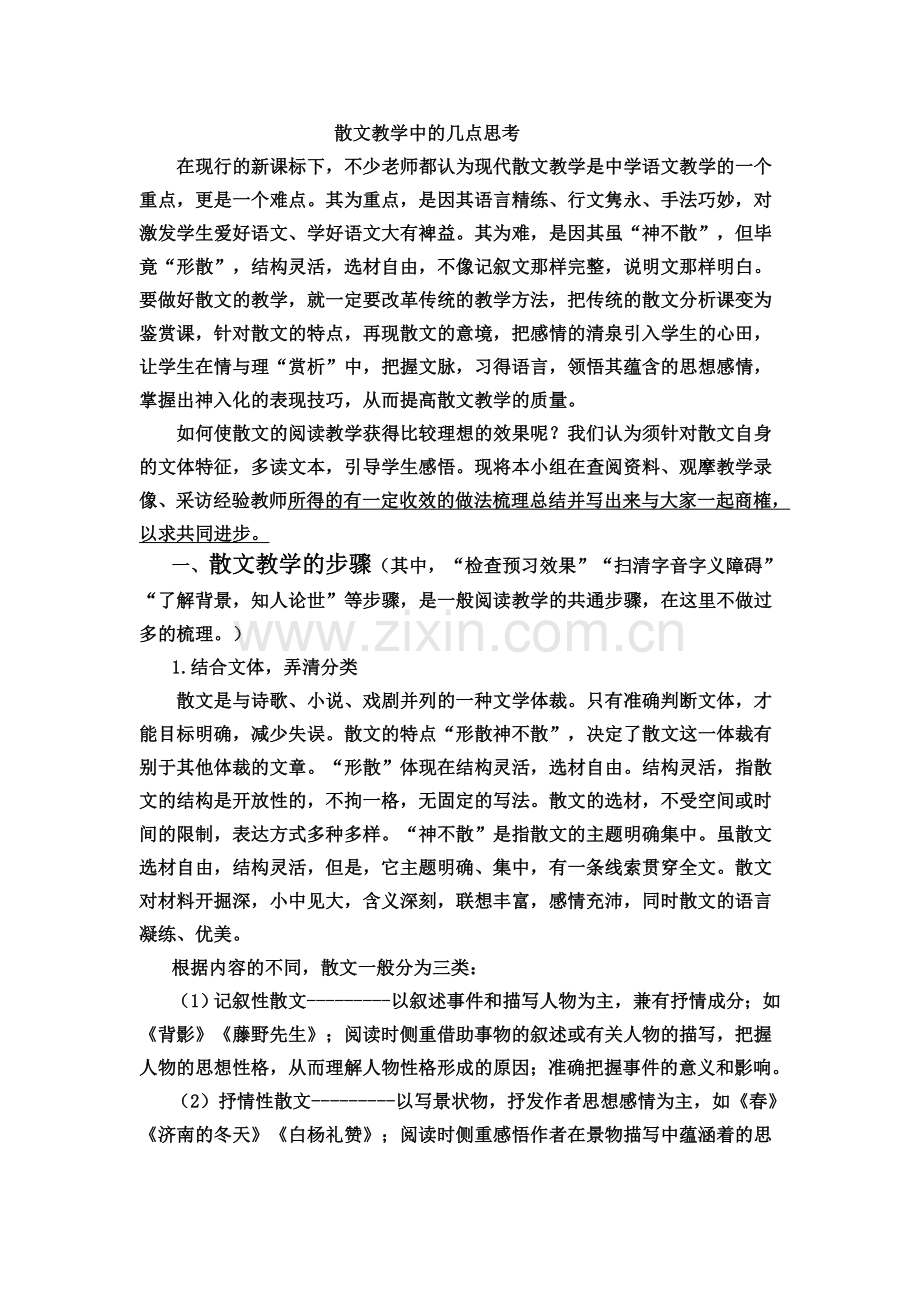 散文教学中的几点思考.doc_第1页