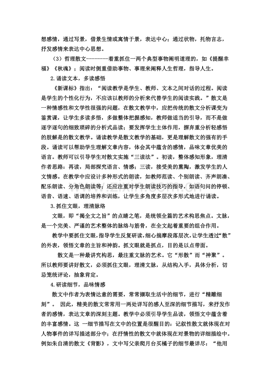 散文教学中的几点思考.doc_第2页