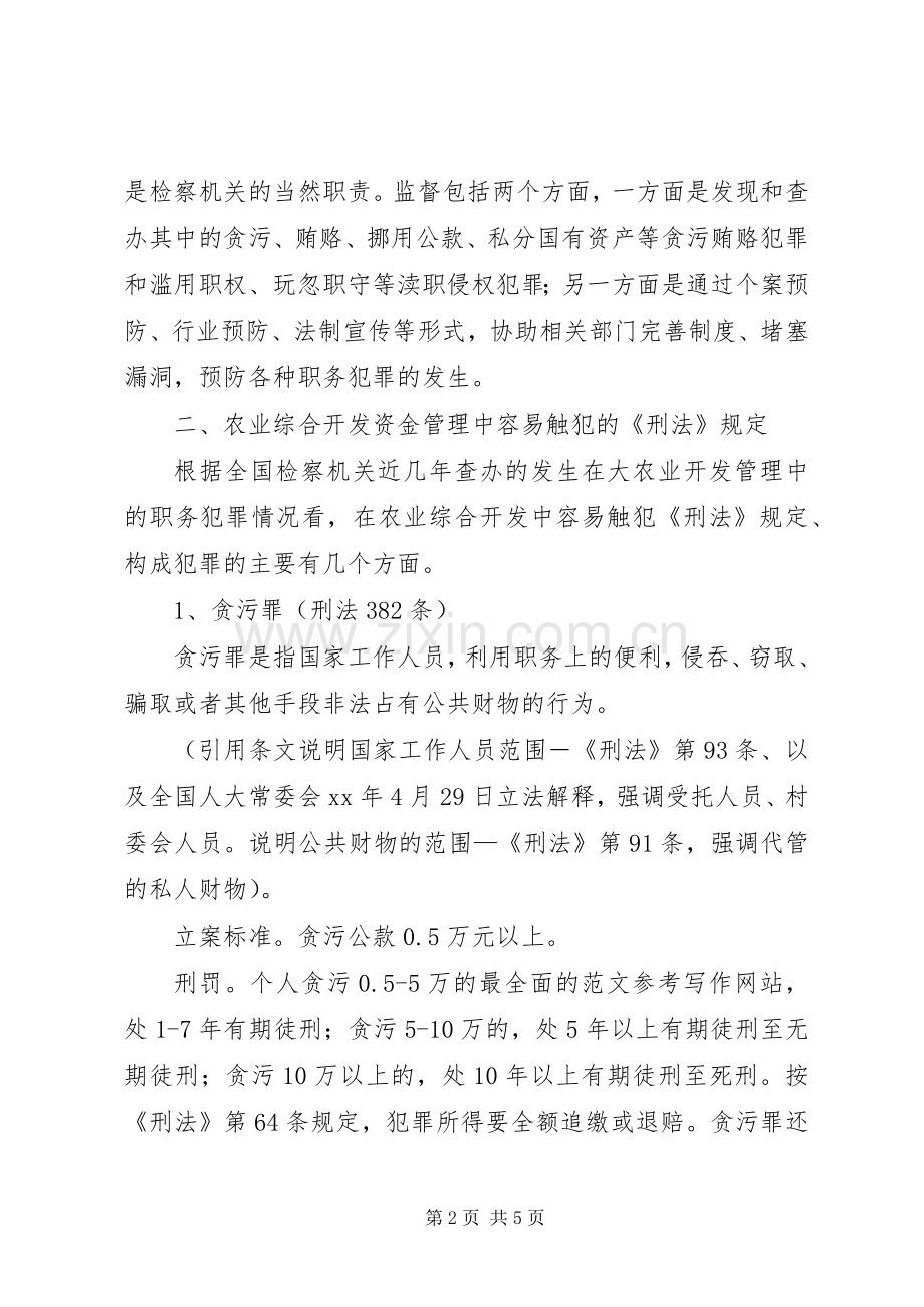 优秀范文：农业系统预防职务犯罪讲稿.docx_第2页