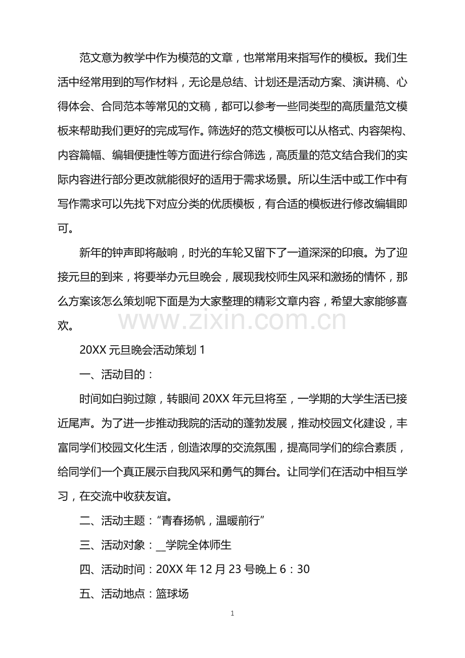 2022元旦晚会活动策划范文.doc_第1页