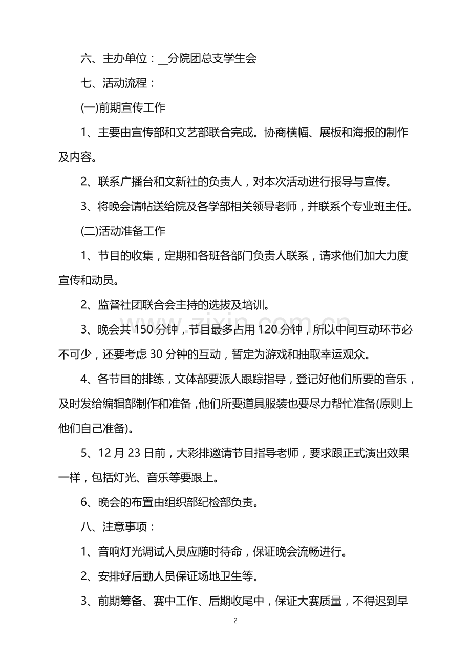 2022元旦晚会活动策划范文.doc_第2页
