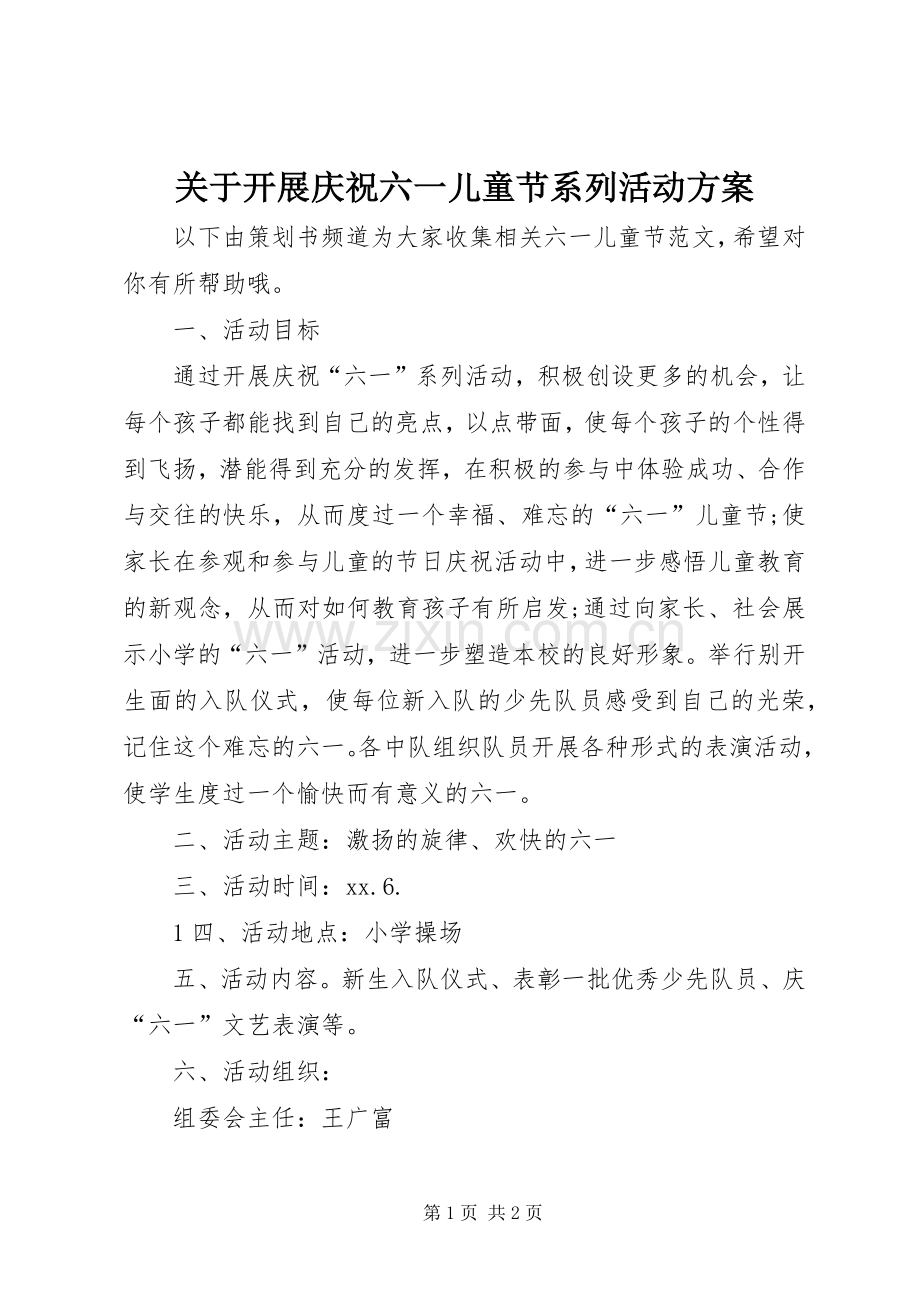关于开展庆祝六一儿童节系列活动实施方案.docx_第1页
