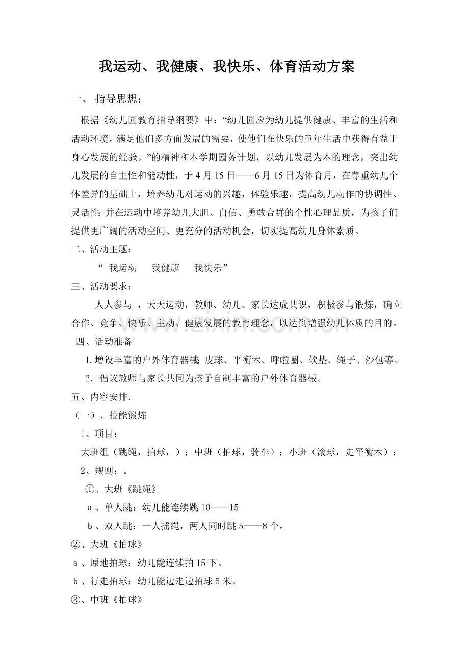 实验幼儿园阳光体育活动方案.doc_第1页