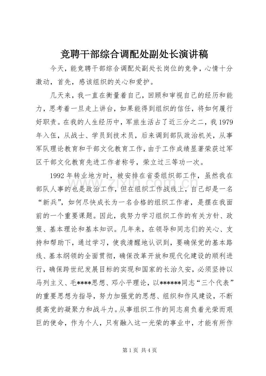 竞聘干部综合调配处副处长演讲稿.docx_第1页