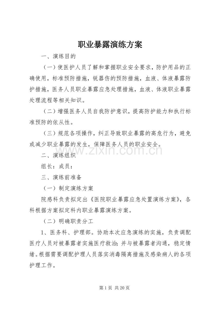 职业暴露演练实施方案.docx_第1页