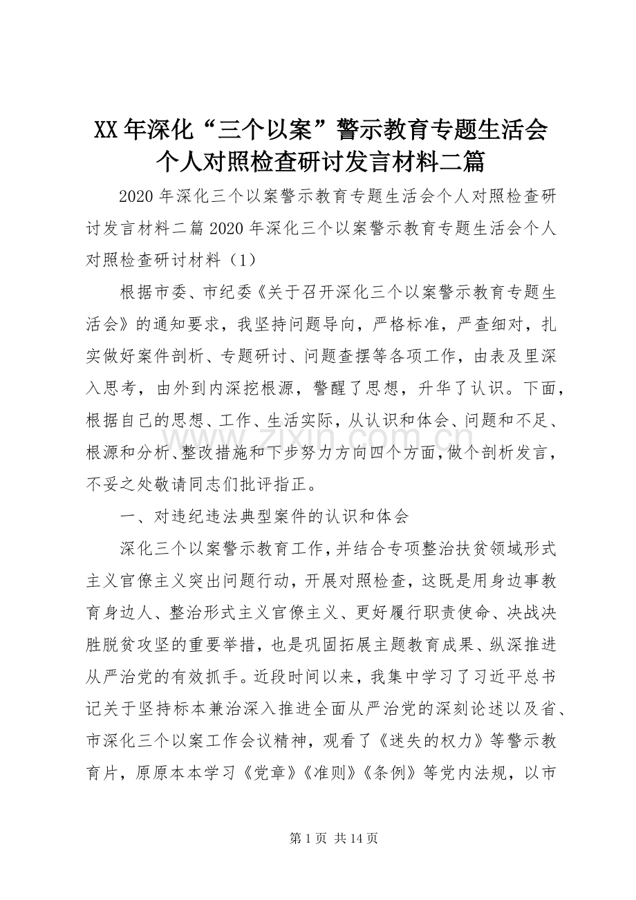 XX年深化“三个以案”警示教育专题生活会个人对照检查研讨发言材料提纲二篇.docx_第1页