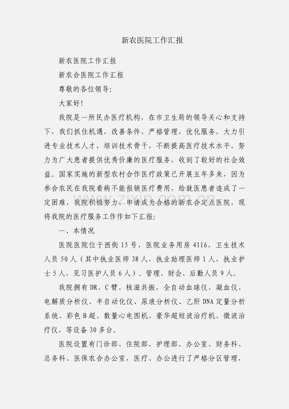 新农医院工作汇报.docx_第1页