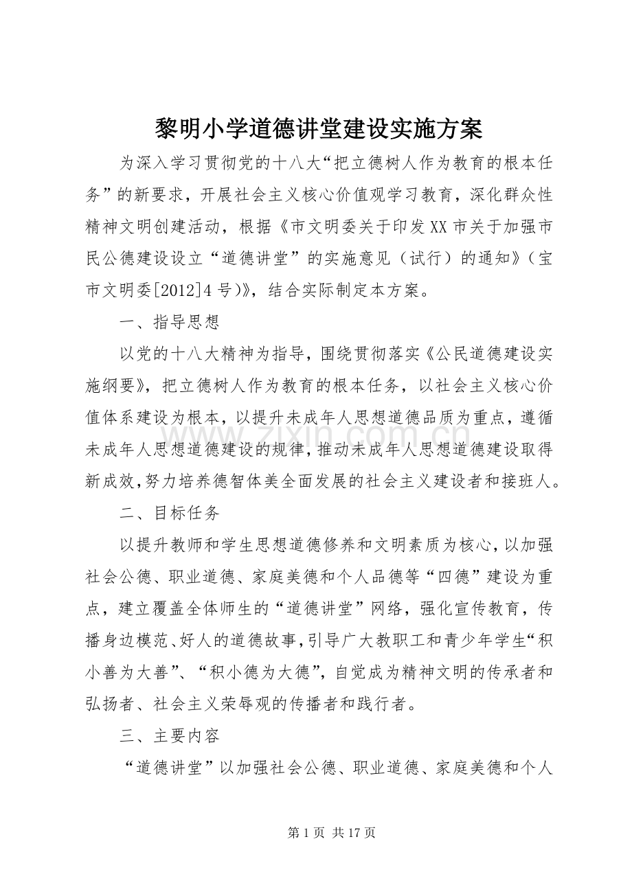 黎明小学道德讲堂建设方案.docx_第1页