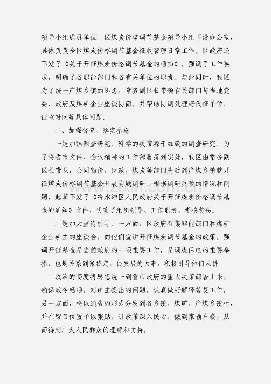 加强领导 强化责任 积极开征煤炭价格调节基金.docx_第2页