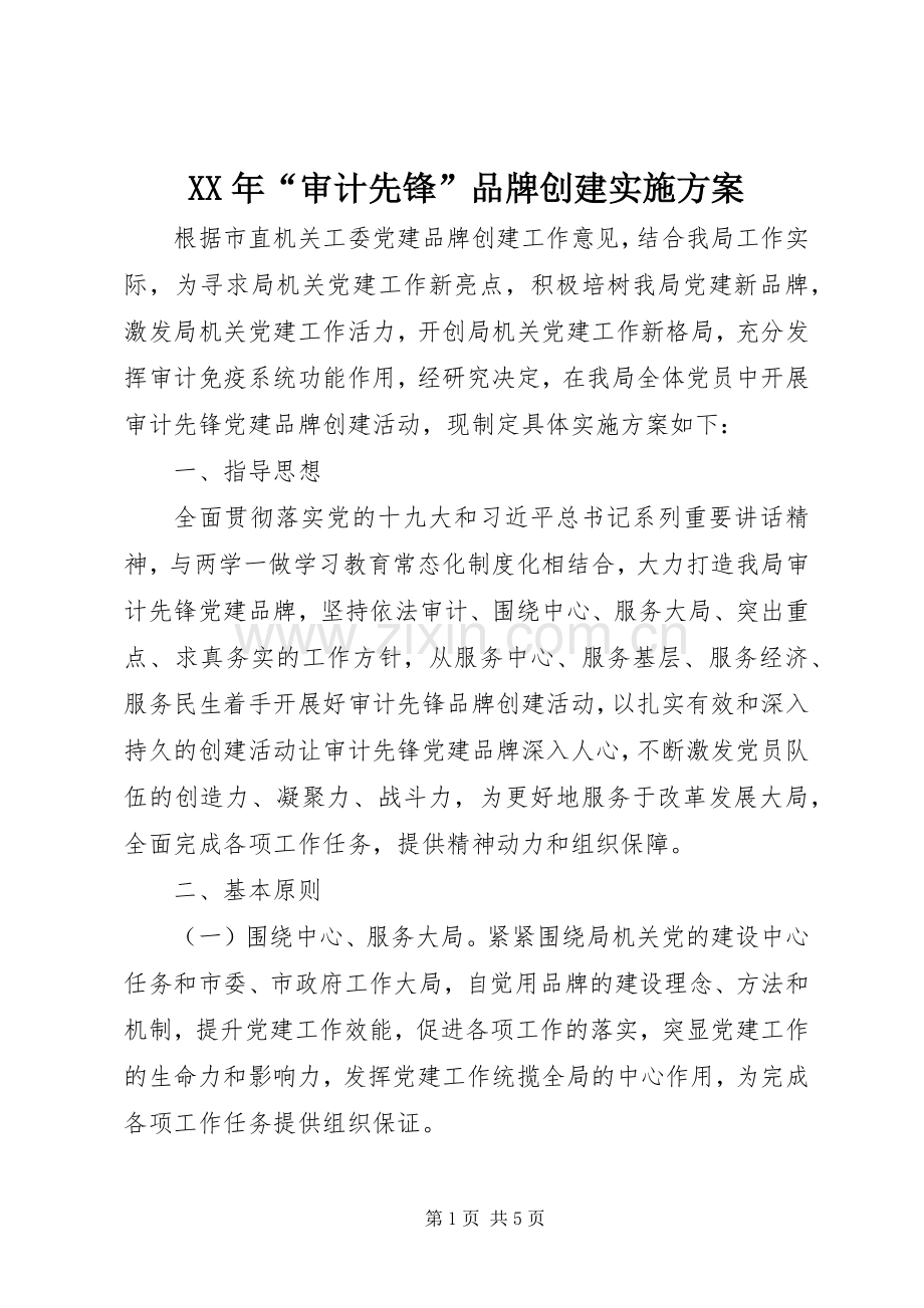 XX年“审计先锋”品牌创建方案.docx_第1页