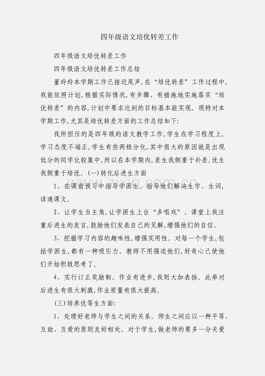 四年级语文培优转差工作.docx_第1页
