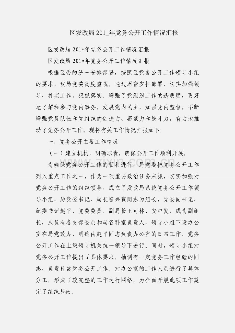 区发改局201_年党务公开工作情况汇报.docx_第1页