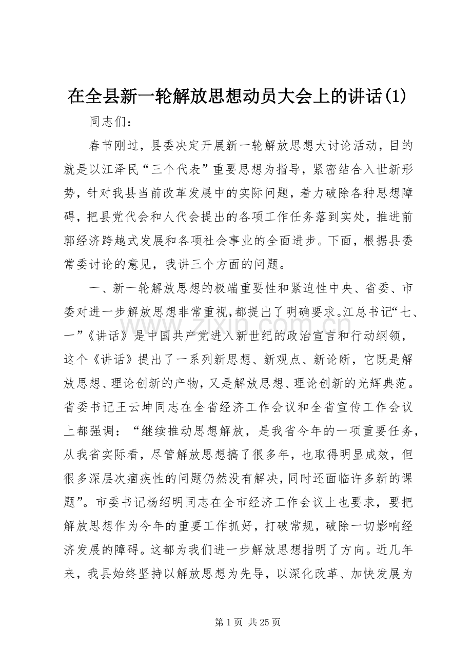 在全县新一轮解放思想动员大会上的讲话(1).docx_第1页