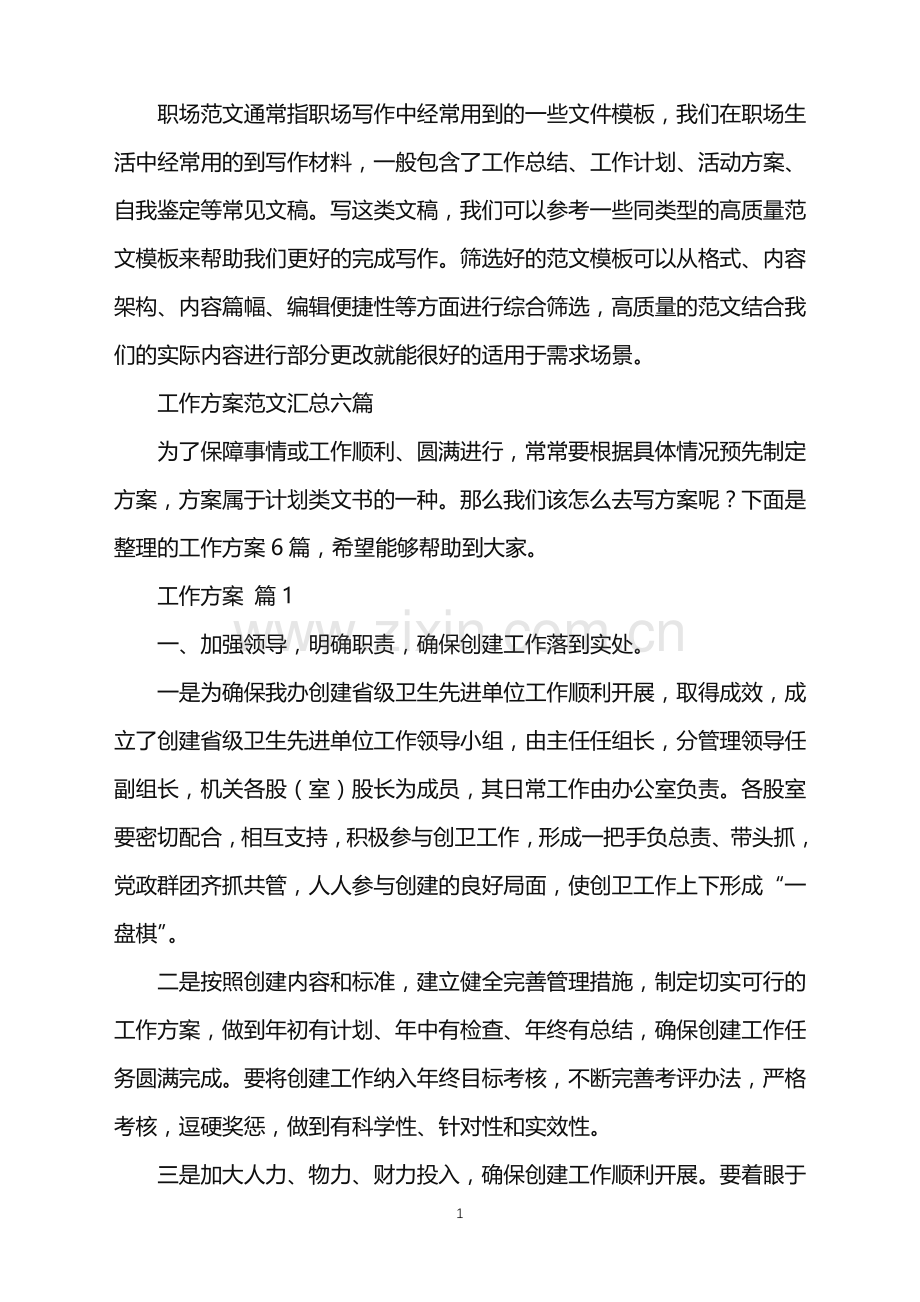 2022年工作方案范文汇总六篇.doc_第1页