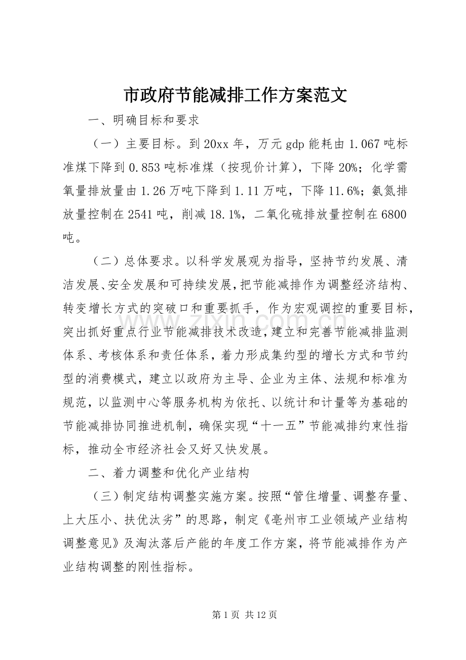 市政府节能减排工作实施方案范文.docx_第1页