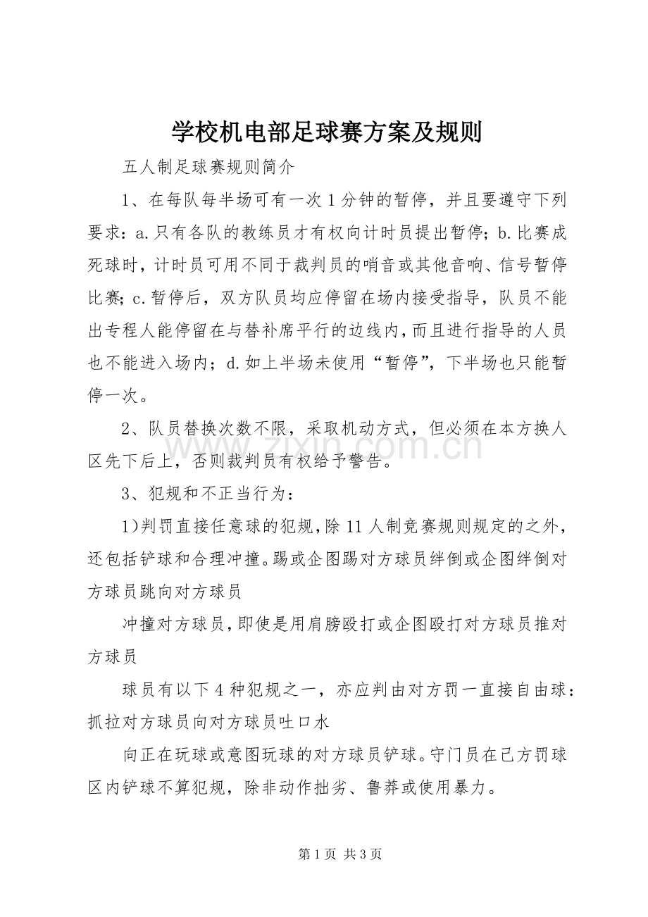 学校机电部足球赛实施方案及规则 .docx_第1页