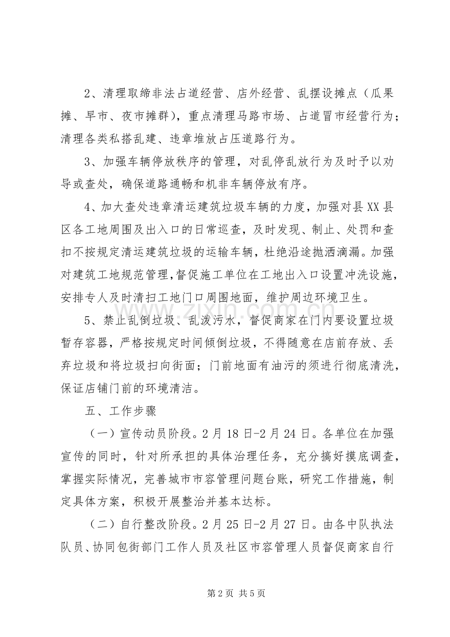 XX县区市容秩序治理活动实施方案.docx_第2页