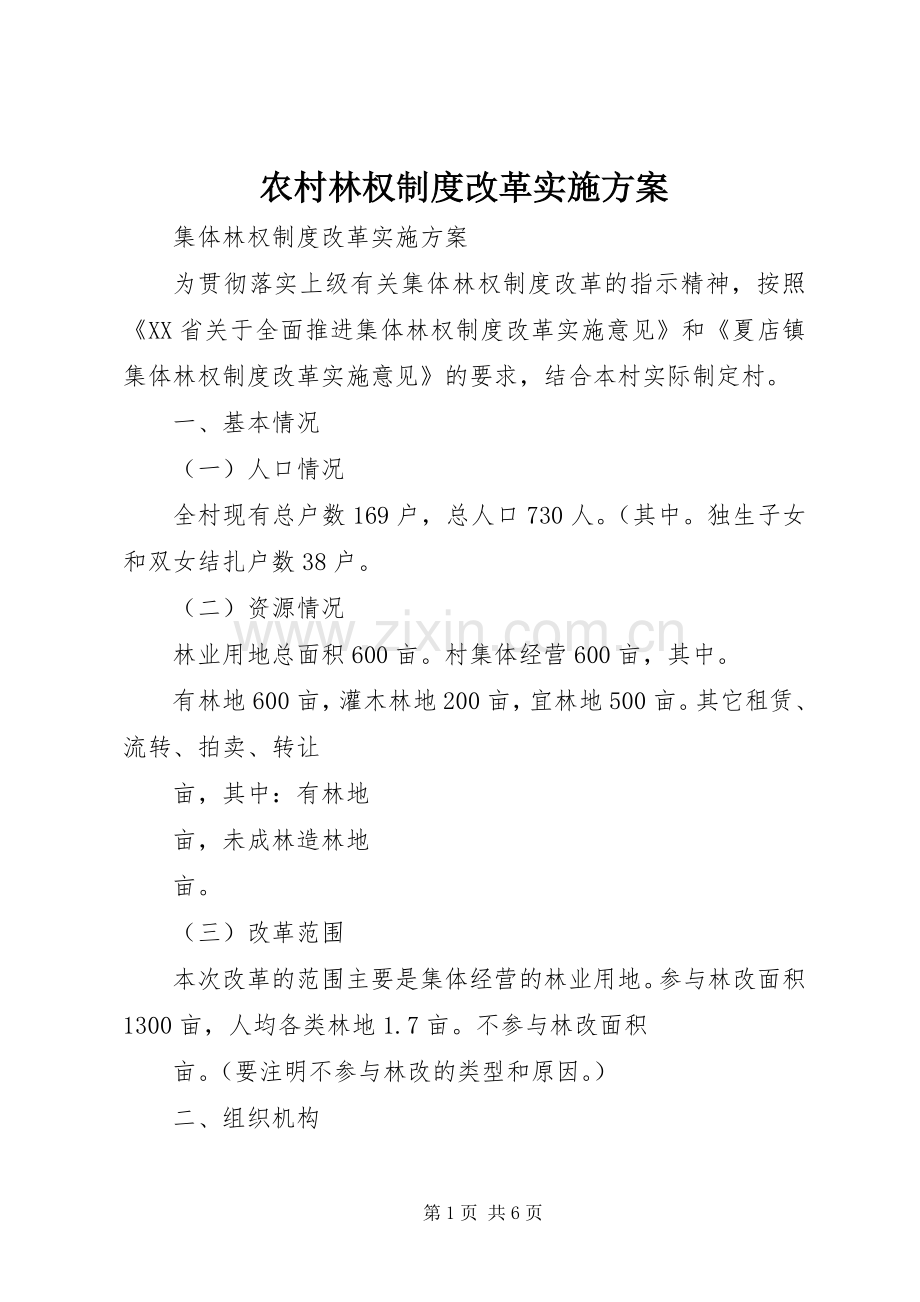 农村林权制度改革方案 .docx_第1页