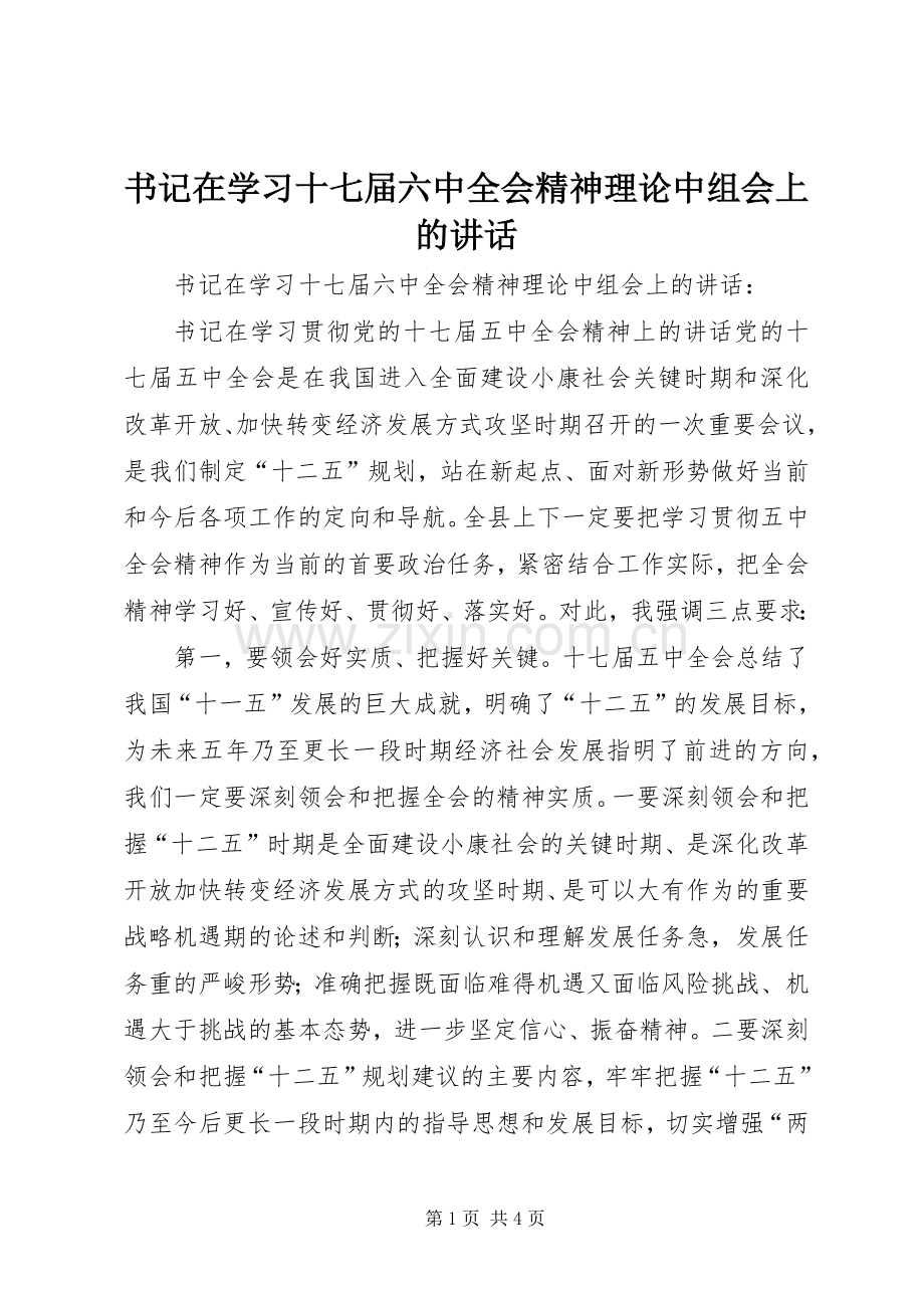 书记在学习十七届六中全会精神理论中组会上的讲话.docx_第1页