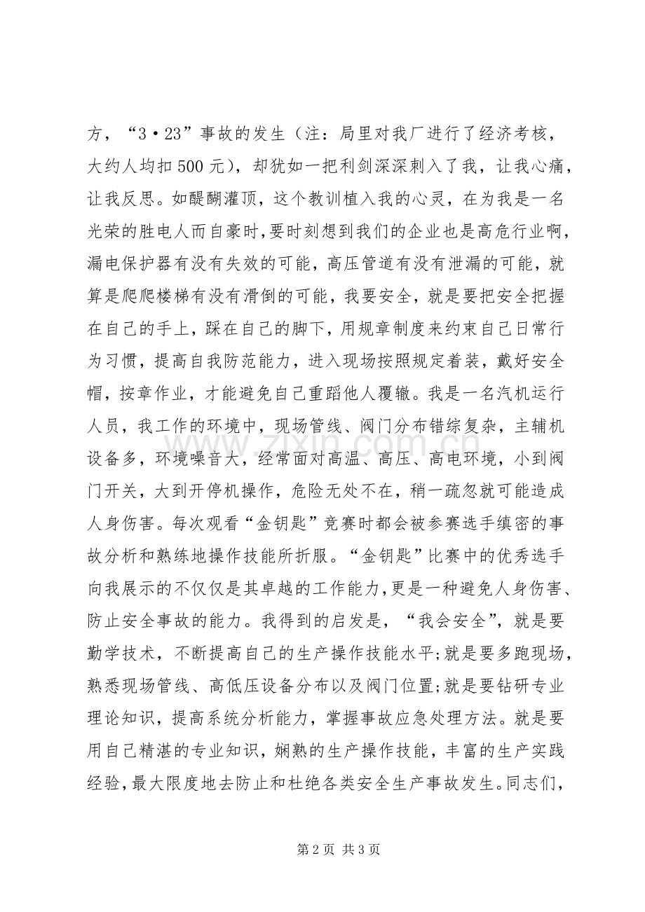 安全主题演讲之请保护好您自己.docx_第2页