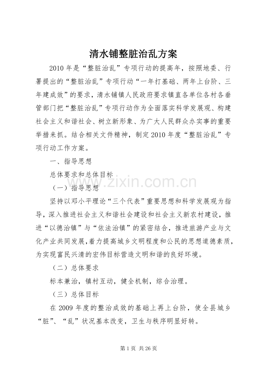 清水铺整脏治乱实施方案.docx_第1页