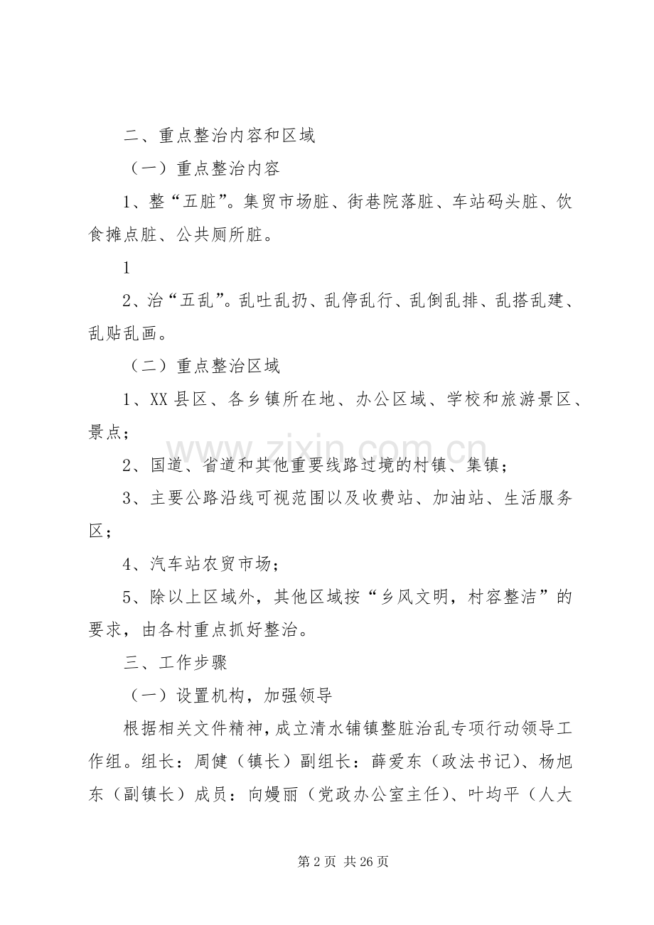 清水铺整脏治乱实施方案.docx_第2页
