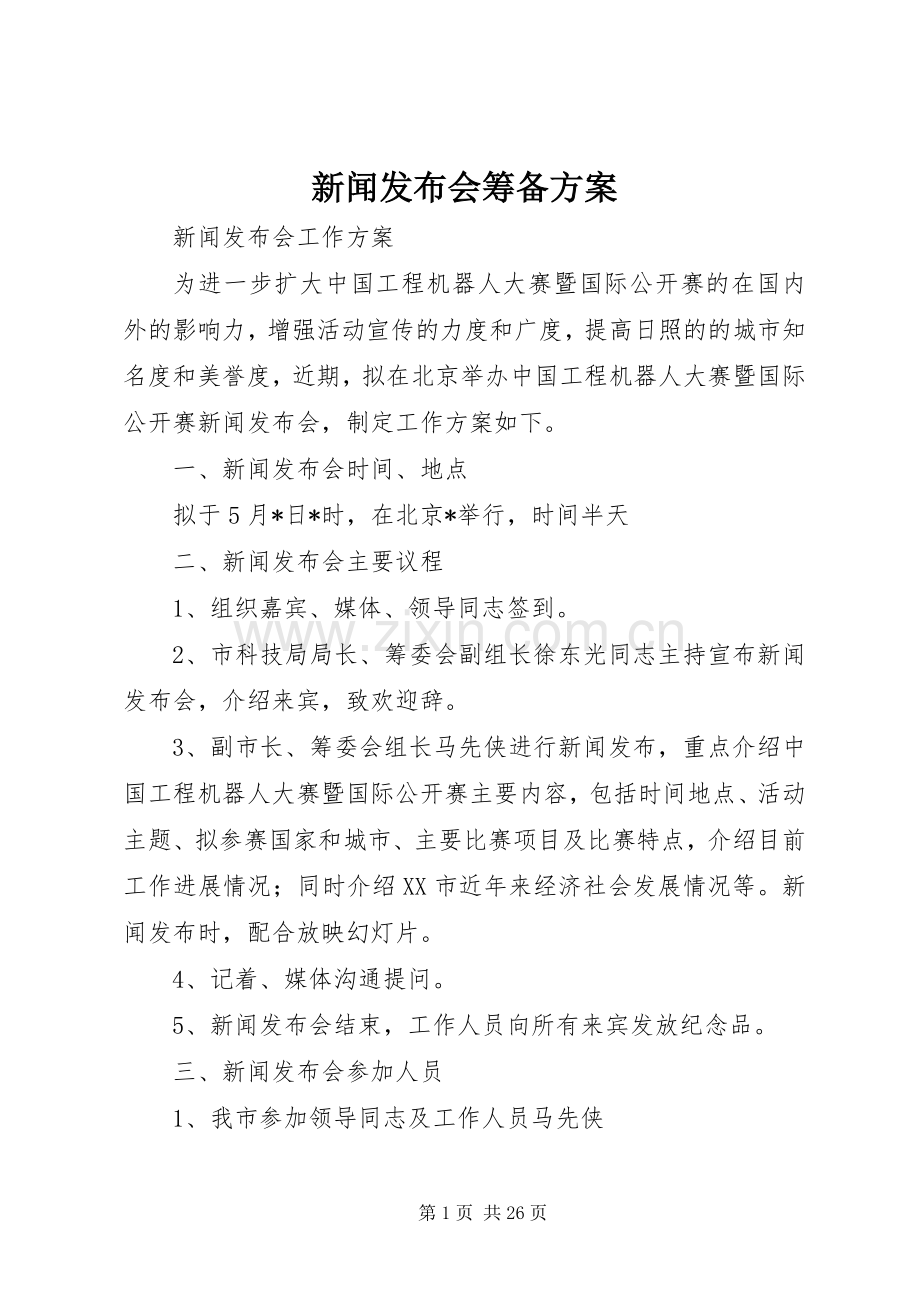 新闻发布会筹备实施方案.docx_第1页