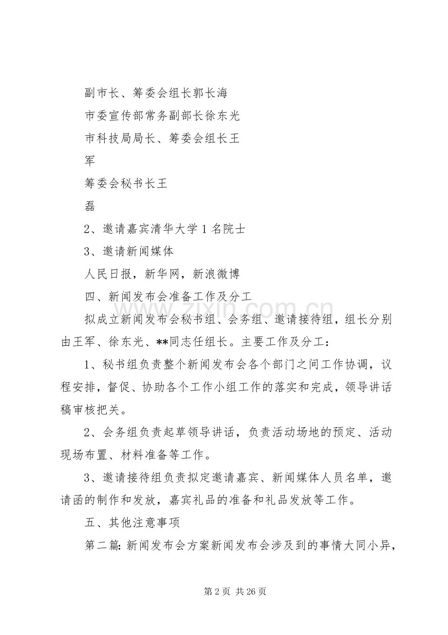 新闻发布会筹备实施方案.docx_第2页
