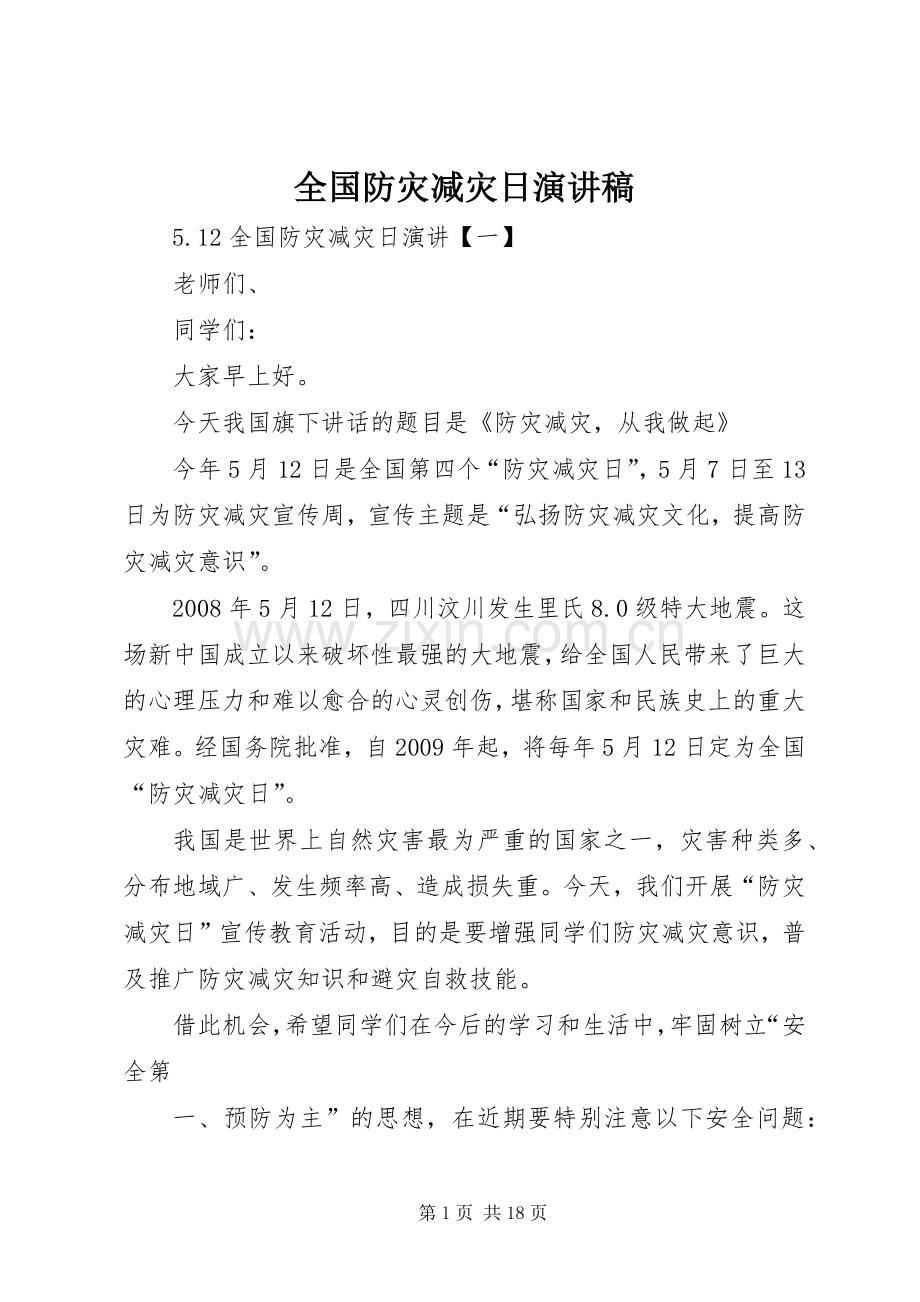全国防灾减灾日演讲稿.docx_第1页