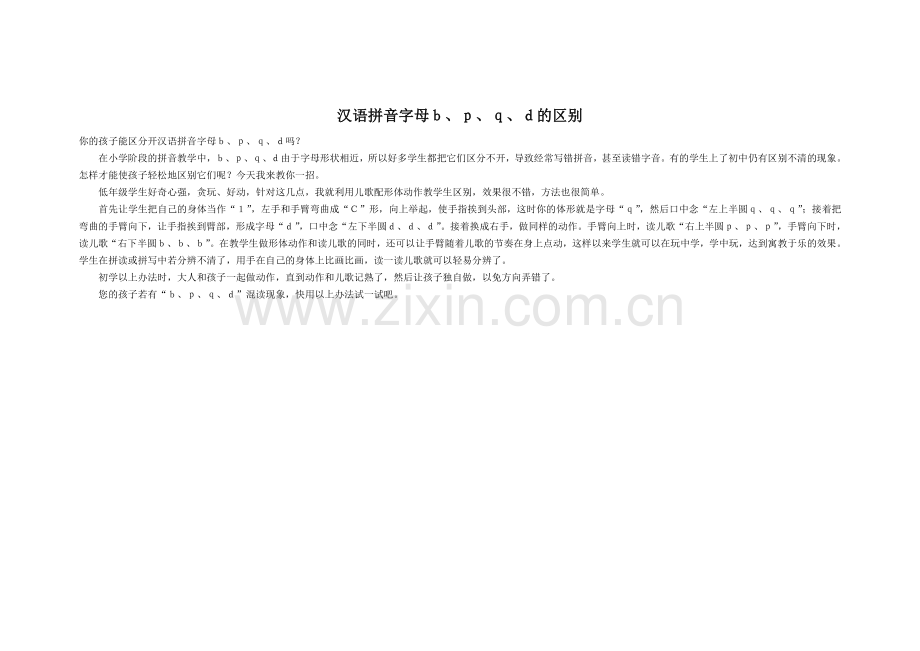 拼音字母b-d-p-q的区别.doc_第1页