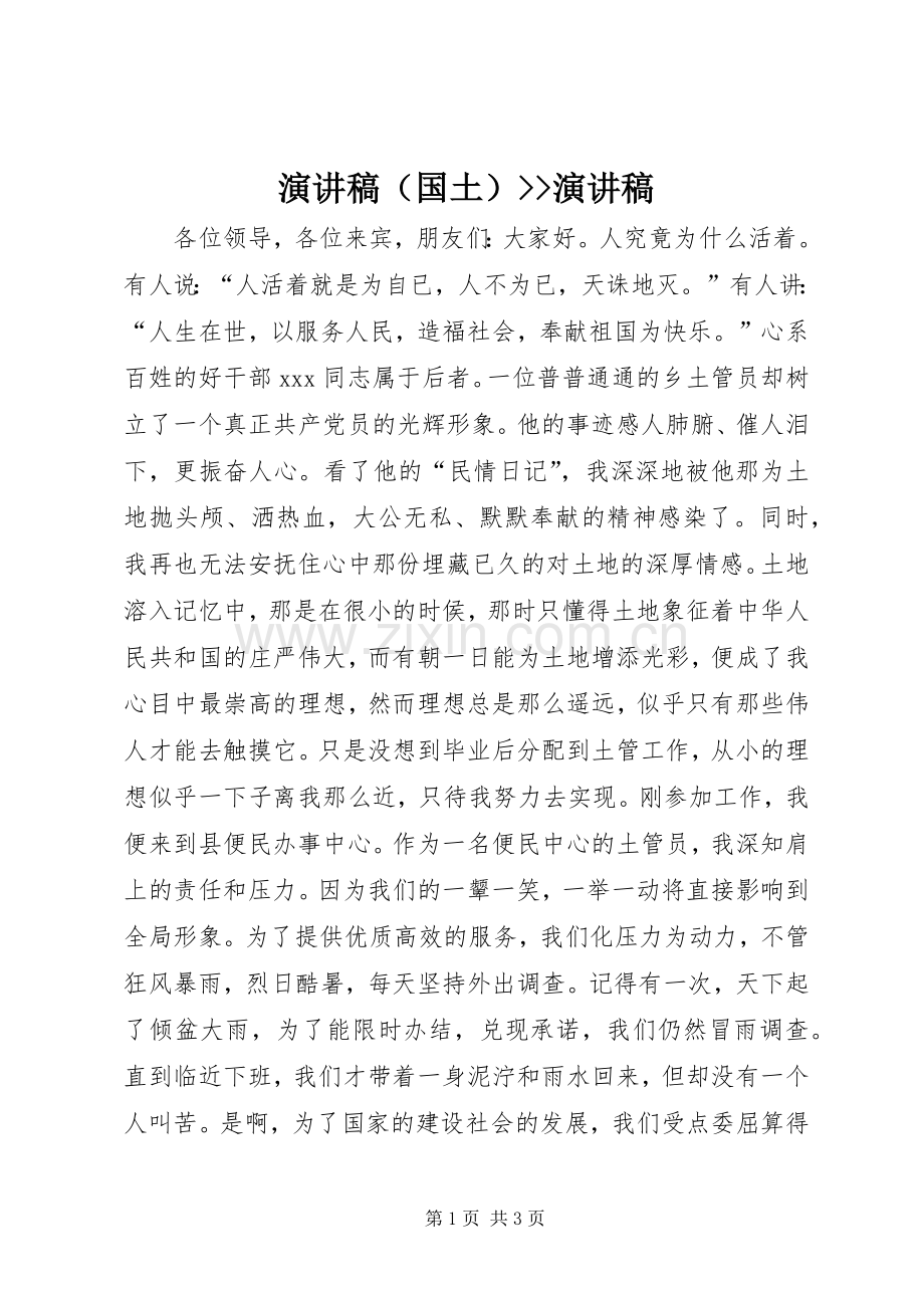 演讲稿（国土）--演讲稿.docx_第1页