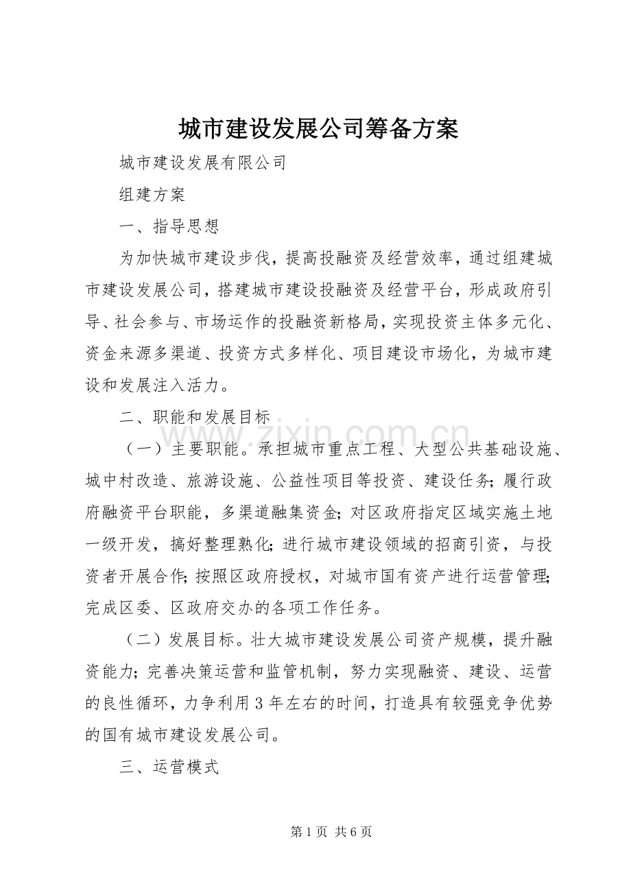 城市建设发展公司筹备实施方案.docx_第1页