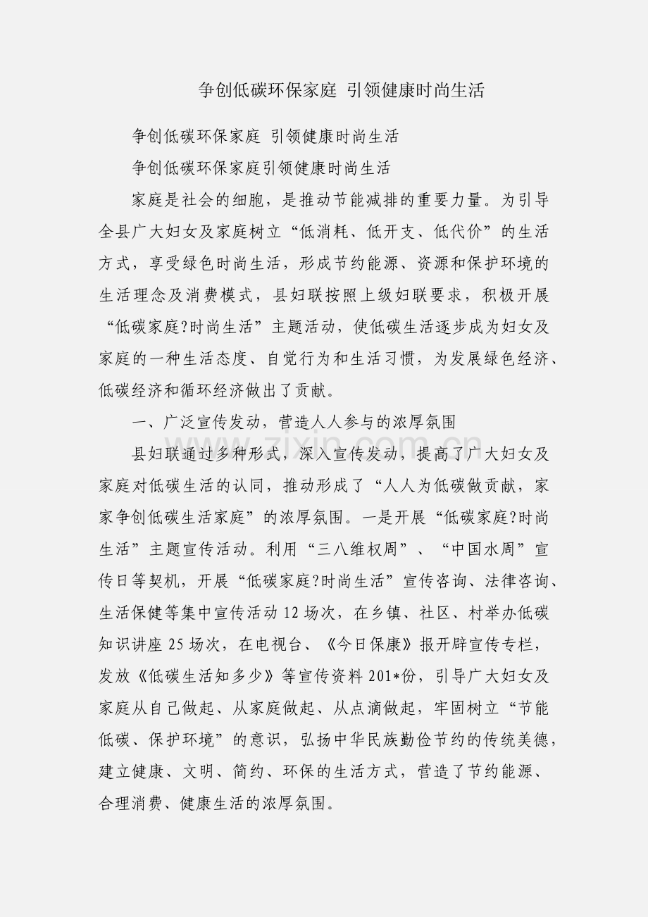 争创低碳环保家庭 引领健康时尚生活.docx_第1页