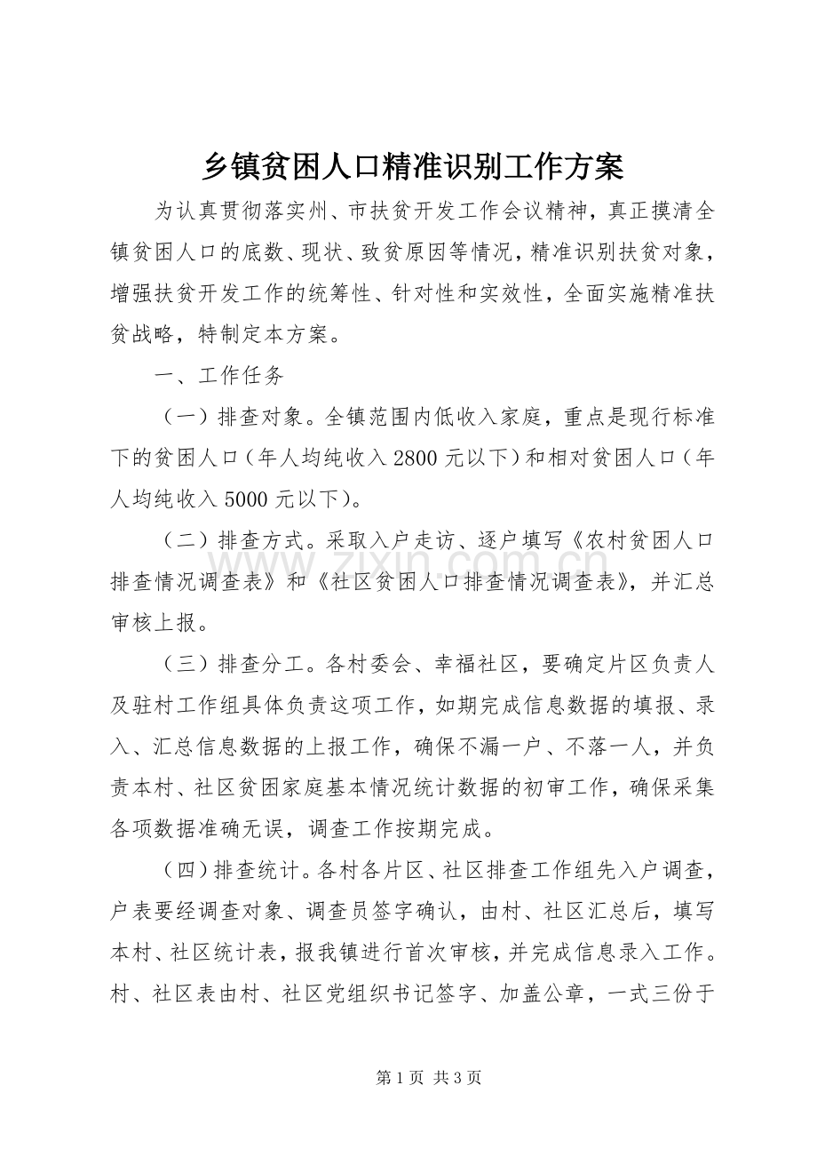 乡镇贫困人口精准识别工作实施方案.docx_第1页
