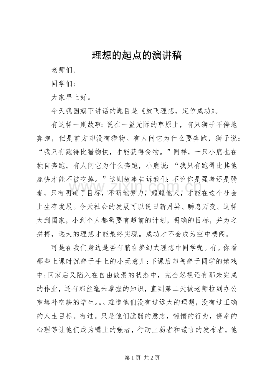 理想的起点的演讲稿.docx_第1页
