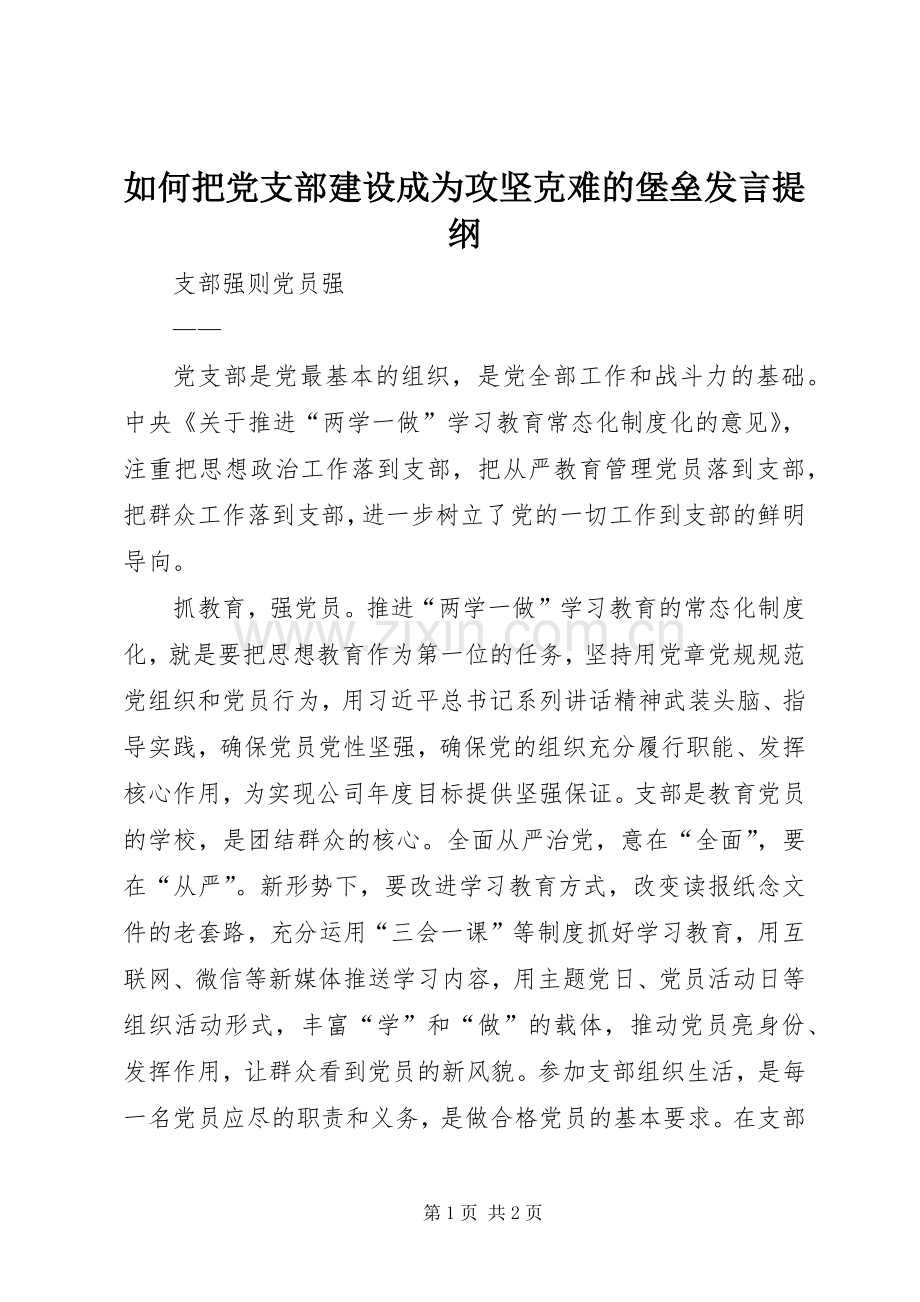 如何把党支部建设成为攻坚克难的堡垒发言材料.docx_第1页