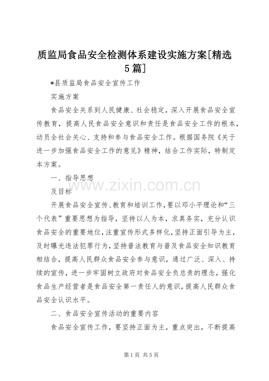 质监局食品安全检测体系建设方案[5篇] .docx_第1页