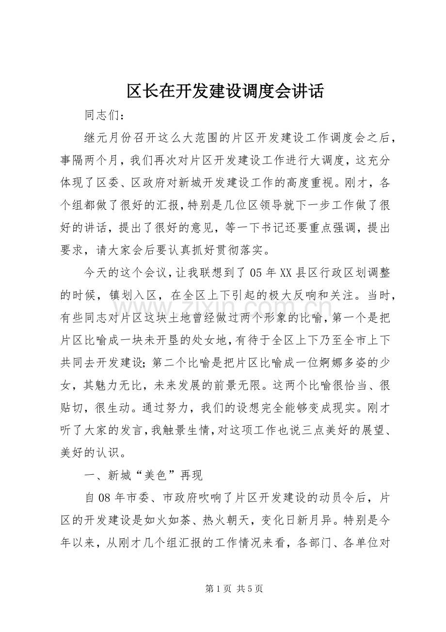 区长在开发建设调度会讲话.docx_第1页