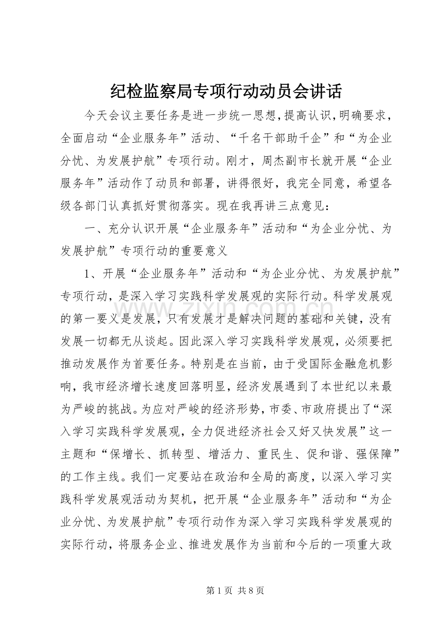 纪检监察局专项行动动员会讲话.docx_第1页