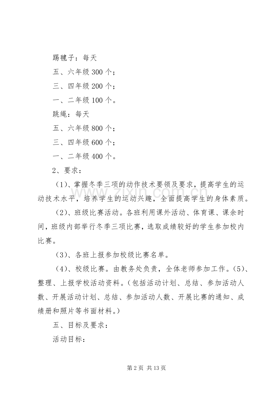 “冬季体育锻炼”活动实施方案.docx_第2页