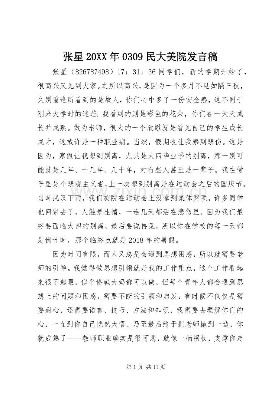 张星20XX年0309民大美院发言.docx_第1页