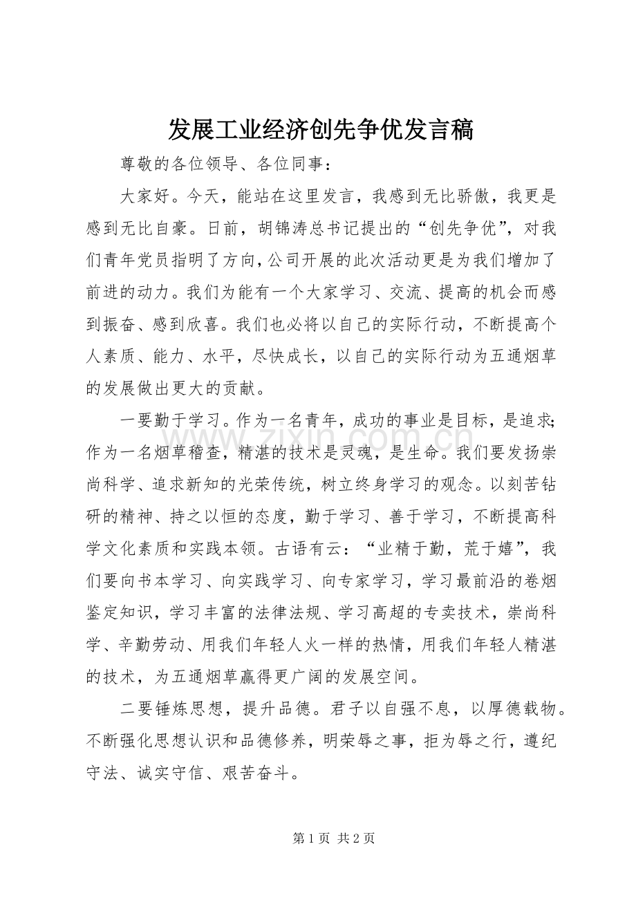 发展工业经济创先争优发言稿范文.docx_第1页