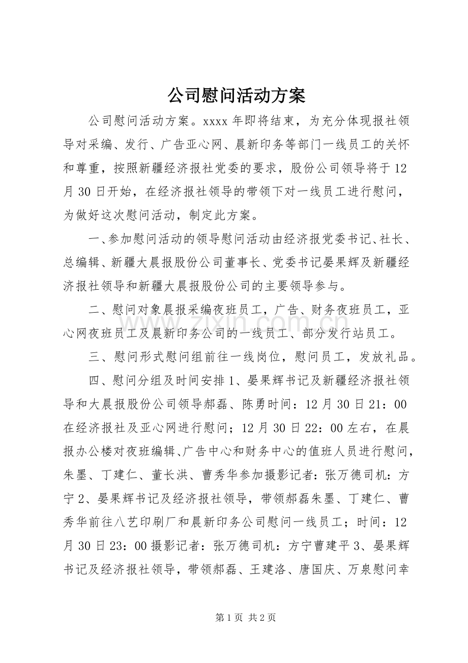 公司慰问活动实施方案.docx_第1页