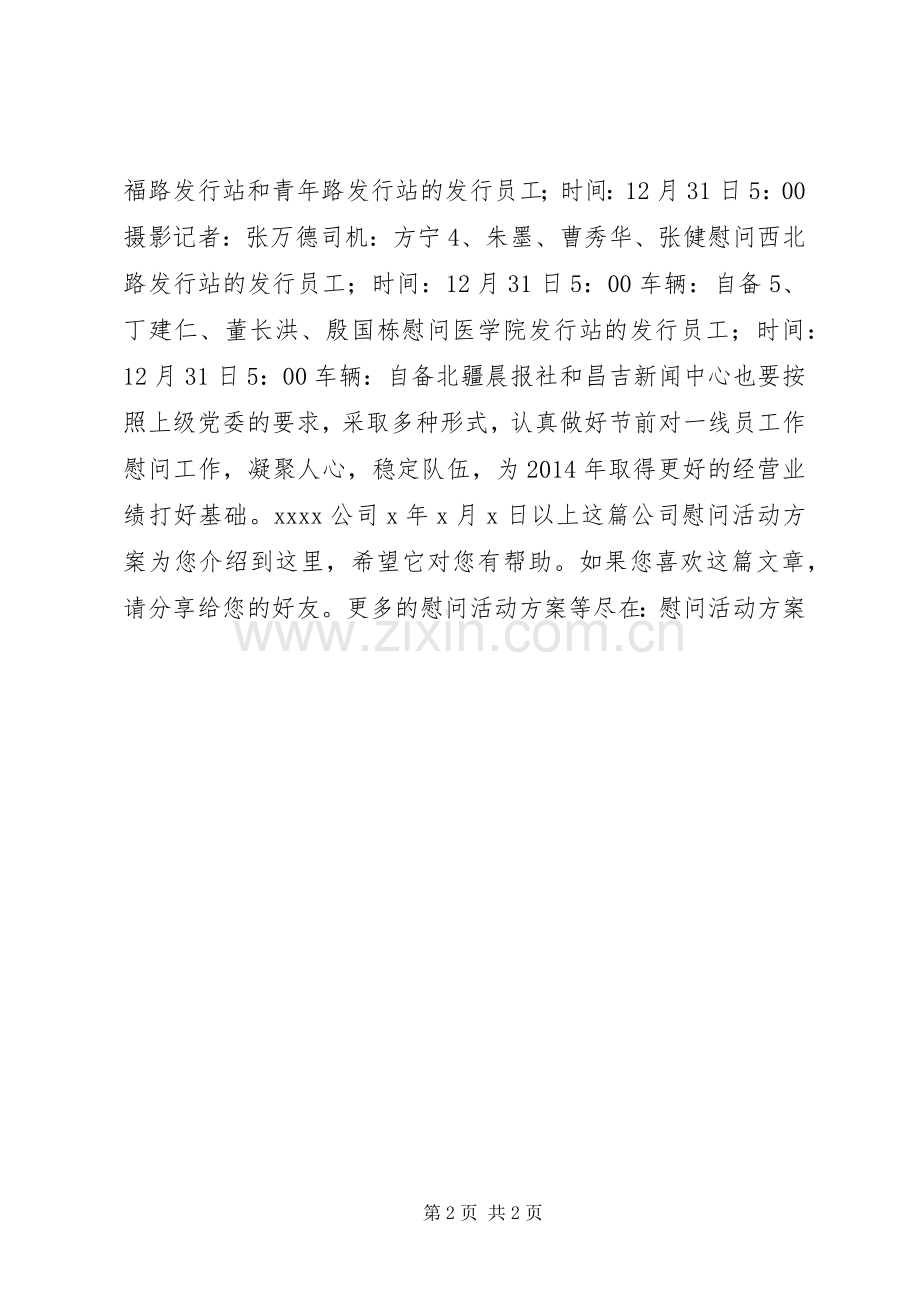 公司慰问活动实施方案.docx_第2页
