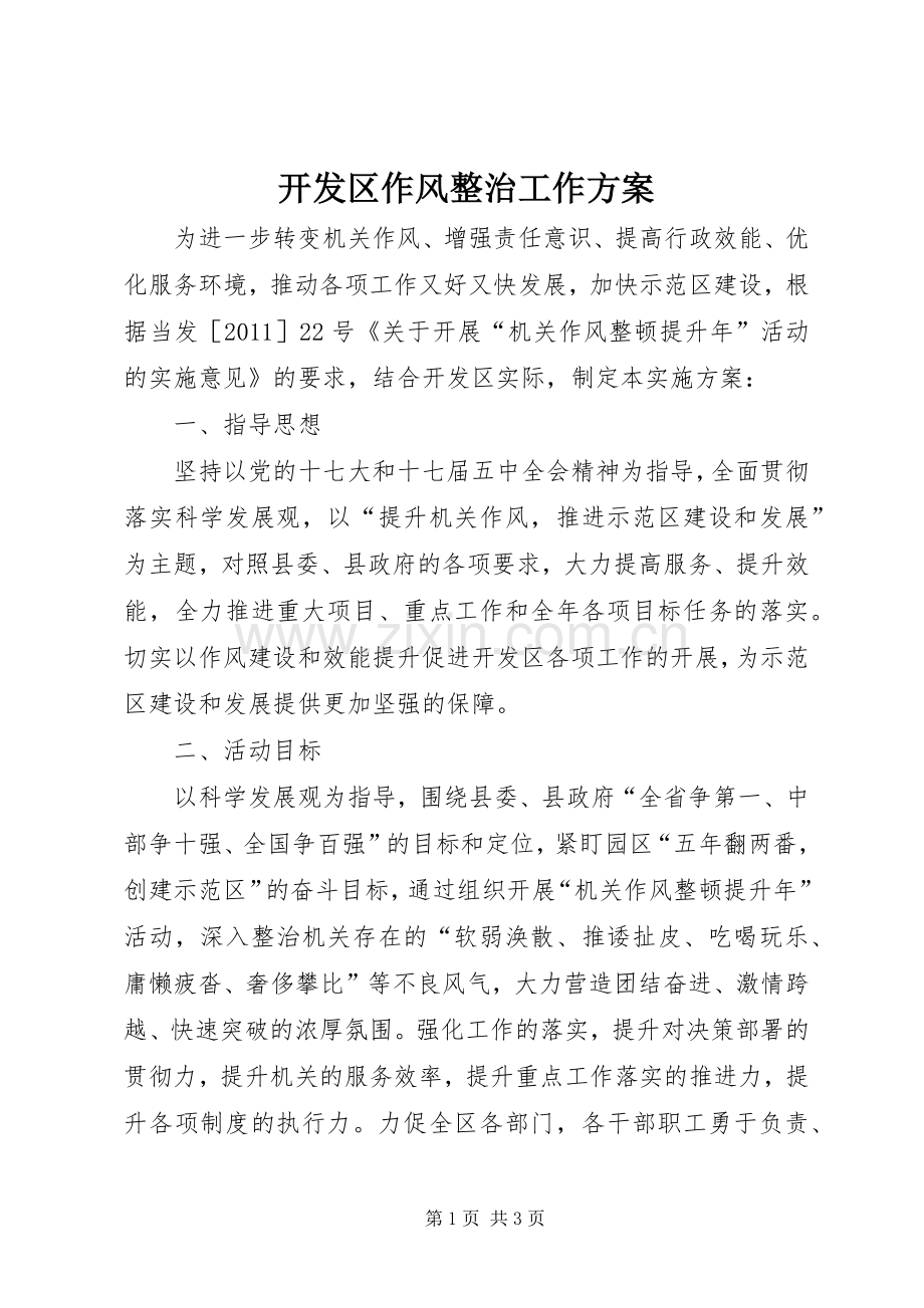 开发区作风整治工作实施方案.docx_第1页